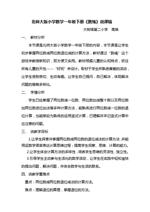 北师大版一年级数学《跳绳》说课稿高焕