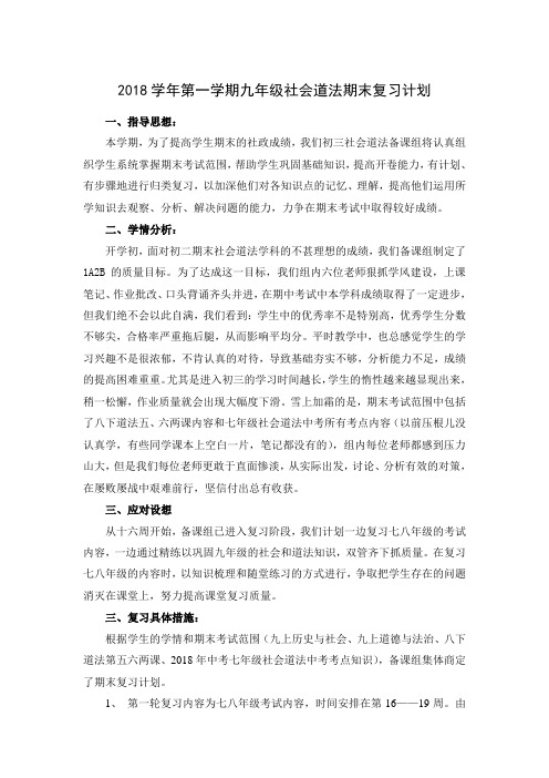 2018学年第一学期九年级社会道法期末复习计划