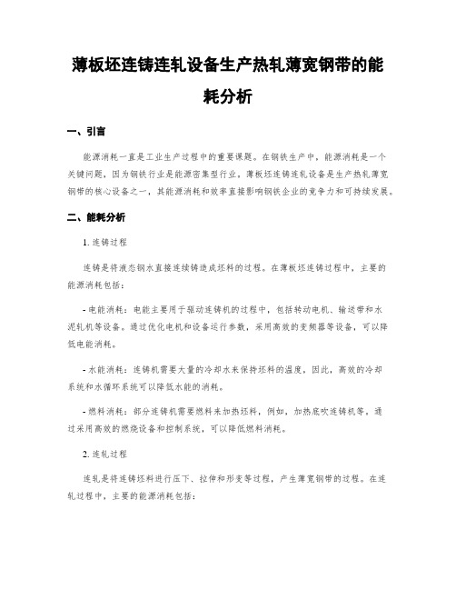 薄板坯连铸连轧设备生产热轧薄宽钢带的能耗分析