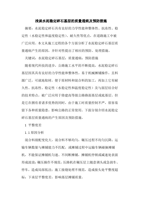 水泥稳定碎石基层的质量通病及预防措施