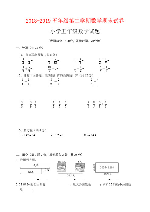 【强烈推荐】2018-2019五年级第二学期数学期末试卷