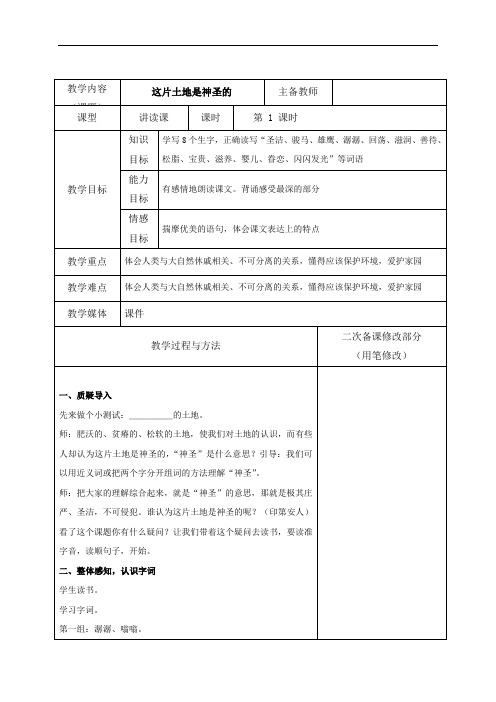 六年级上册语文教案-15 这片土地是神圣的-人教新课标