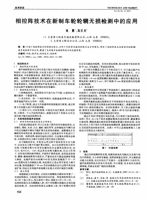 相控阵技术在新制车轮轮辋无损检测中的应用