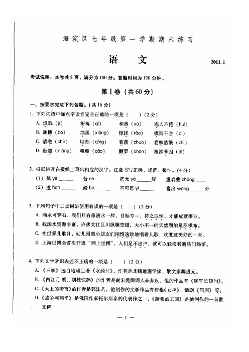 海淀区七年级第一学期期末试卷及答案：语文(2011年1月)