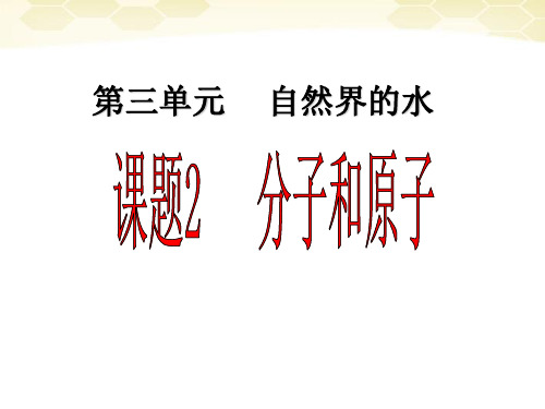 最新-人教版九年级化学3.1分子和原子(共33张PPT)-PPT文档资料