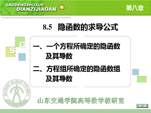 8.5 隐函数的求导公式