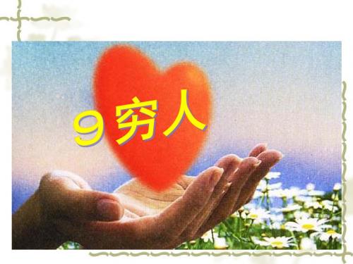 9.穷人PPT课件(马)