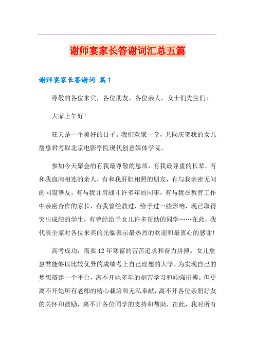 谢师宴家长答谢词汇总五篇