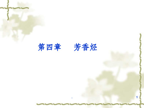 苯环上取代基的定位规律