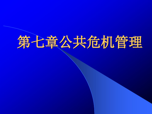 第七章公共危机管理