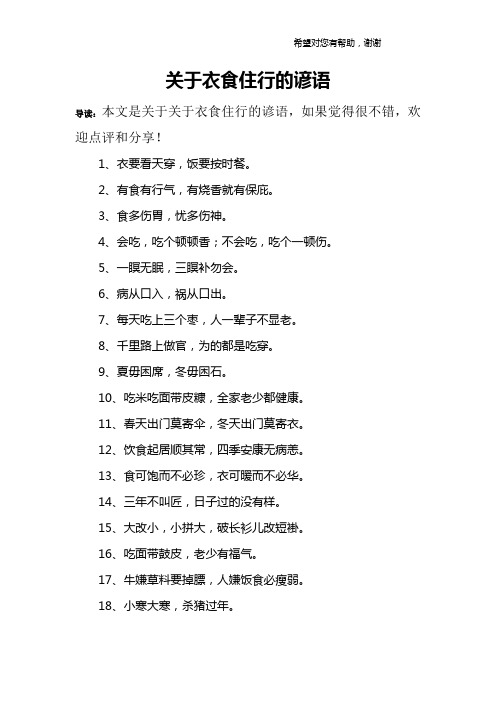 关于衣食住行的谚语