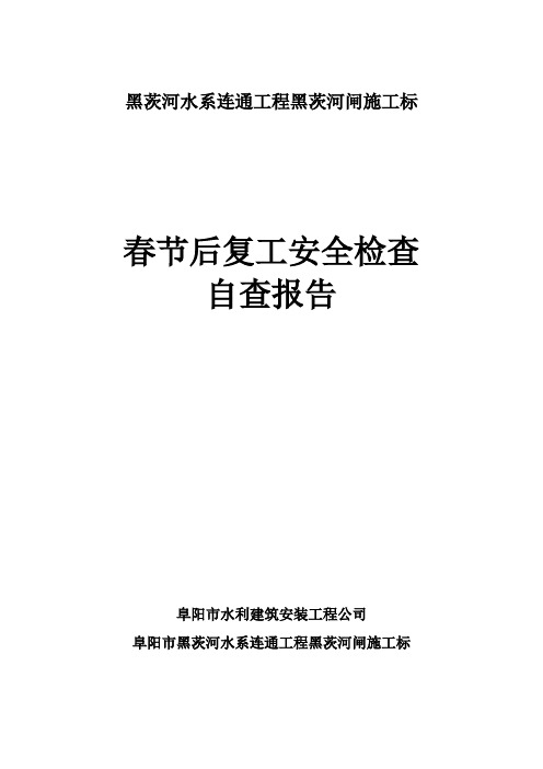 春节后复工安全检查自查报告