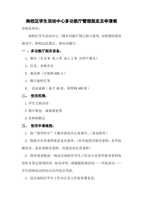 南校区学生活动中心多功能厅管理规定及申请表