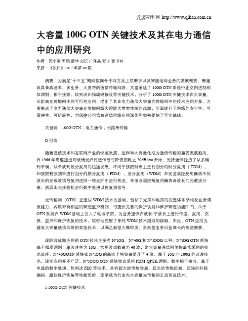 大容量100G OTN关键技术及其在电力通信中的应用研究