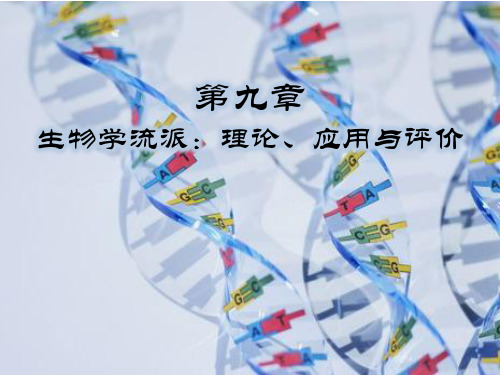 09-生物学流派理论-22页文档资料