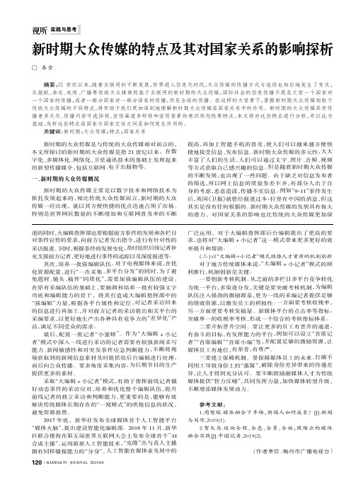 新时期大众传媒的特点及其对国家关系的影响探析