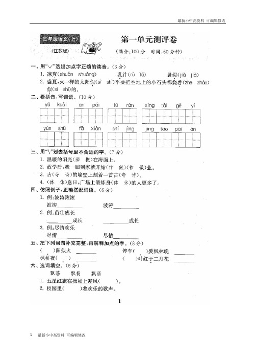 「最新」2015-2016年最新苏教版三年级语文上册全22套全程精品测评卷(附完整答案)-可编辑修改