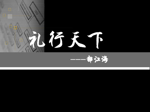 礼行天下