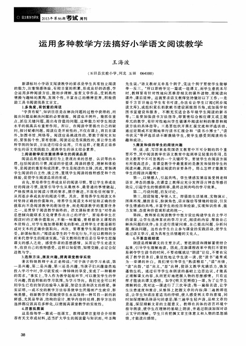 运用多种教学方法搞好小学语文阅读教学