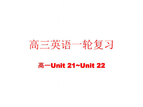 高三英语高一部分units-21~22