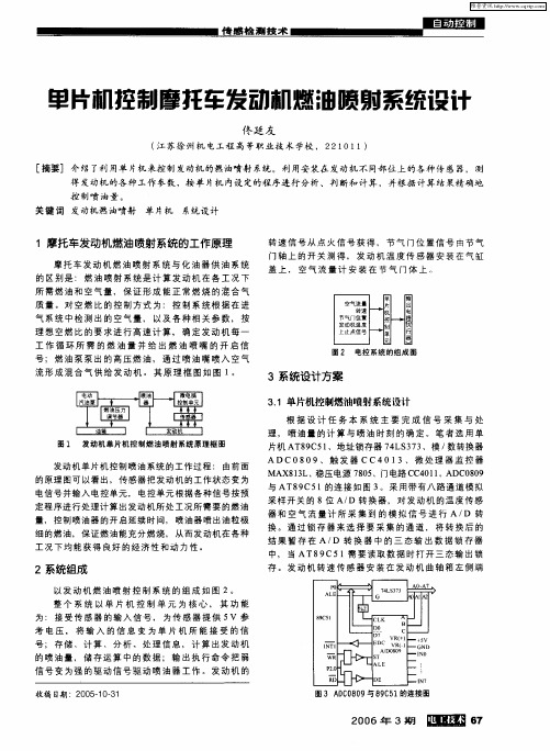 单片机控制摩托车发动机燃油喷射系统设计
