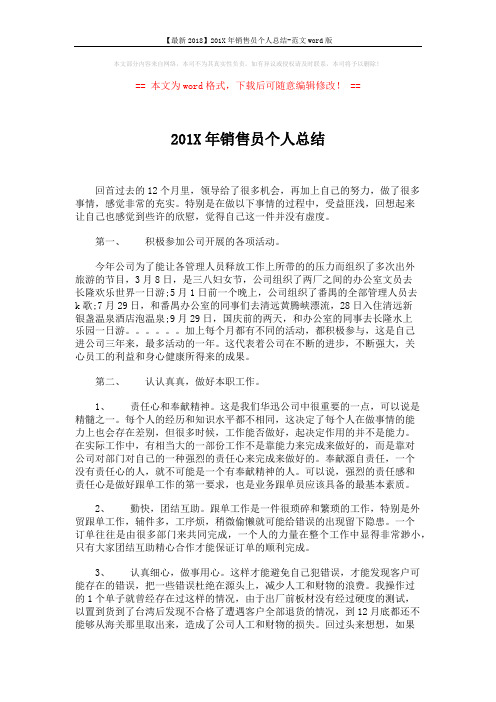 【最新2018】201X年销售员个人总结-范文word版 (3页)