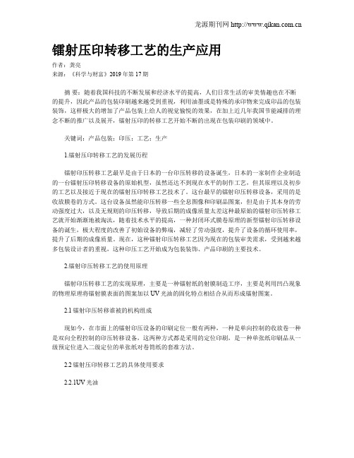镭射压印转移工艺的生产应用