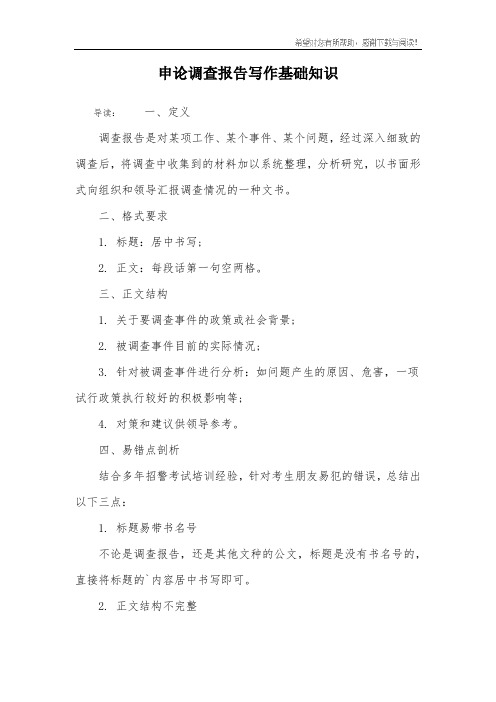 申论调查报告写作基础知识