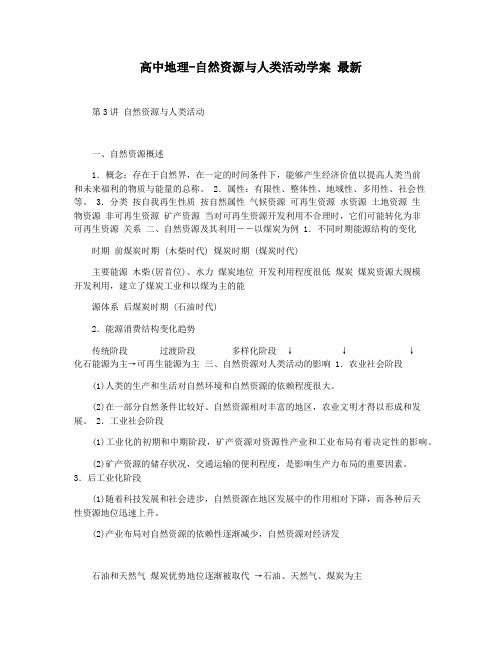 高中地理-自然资源与人类活动学案 最新