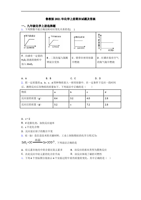 鲁教版2021年化学初三化学上册期末试题及答案