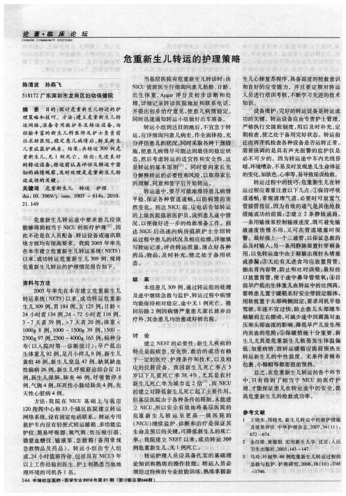 危重新生儿转运的护理策略