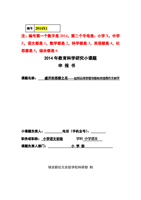 盛开的思维之花——如何运用思维导图有效提高作文教学(小课题申报)