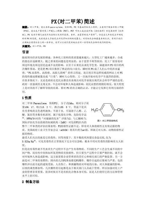 对二甲苯简述