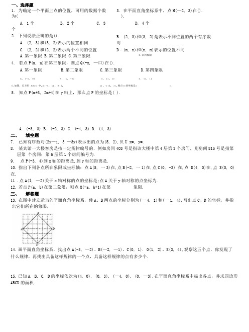 平面直角坐标系(基础)巩固练习.doc