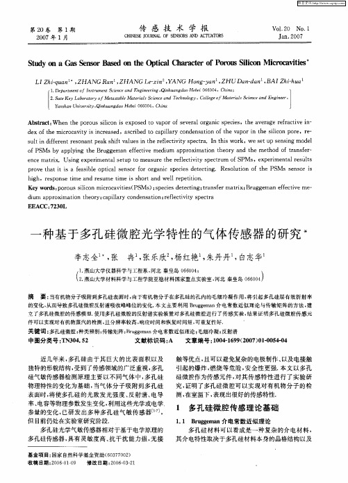 一种基于多孔硅微腔光学特性的气体传感器的研究