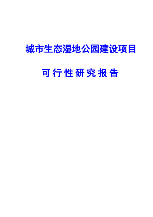城市生态湿地公园建设项目可行性研究报告