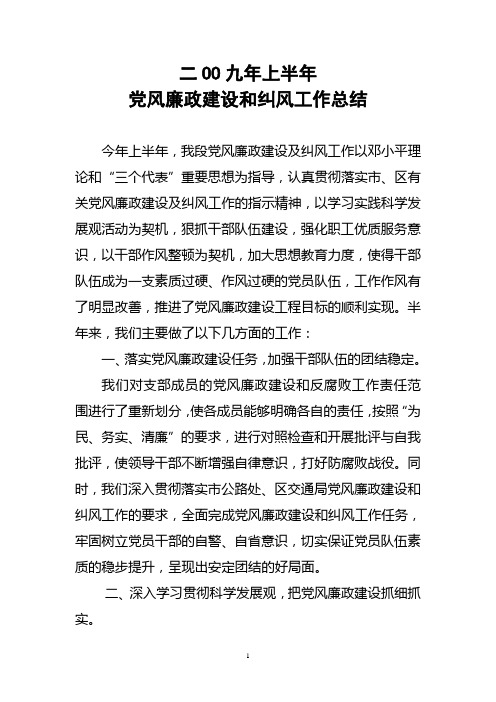 2009年上半年党风廉政建设及纠风工作总结
