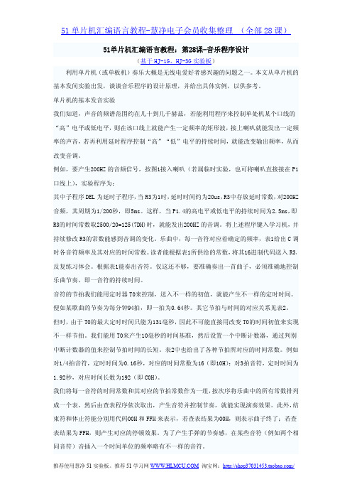 51单片机汇编语言教程：28课音乐程序设计