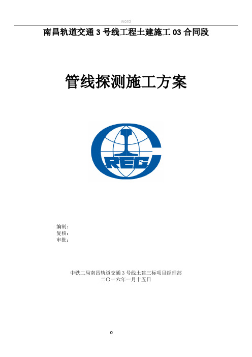 管线探测施工方案