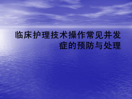 护理技术操作常见并发症的预防与处ppt课件
