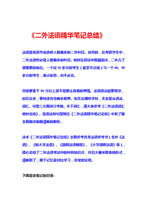 二外法语精华语法短语笔记总结