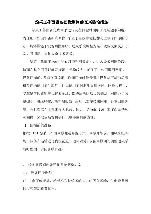 综采工作面设备回撤期间的瓦斯防治措施
