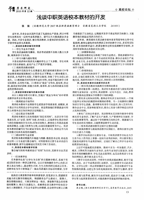 浅谈中职英语校本教材的开发