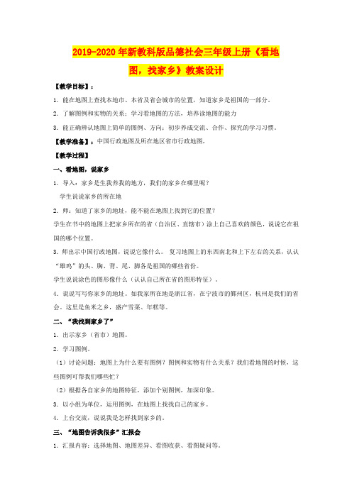 2019-2020年新教科版品德社会三年级上册《看地图,找家乡》教案设计