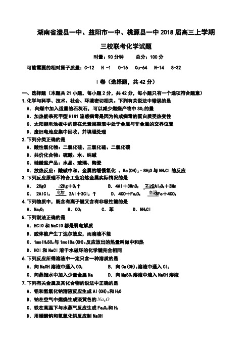 2018届湖南省澧县一中高三上学期三校联考化学试题及答案 精品
