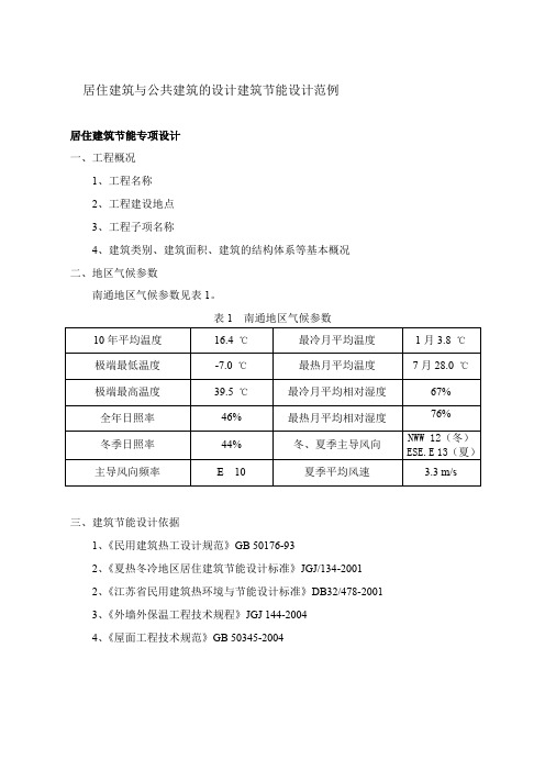 居住建筑与公共建筑的设计建筑节能设计范例