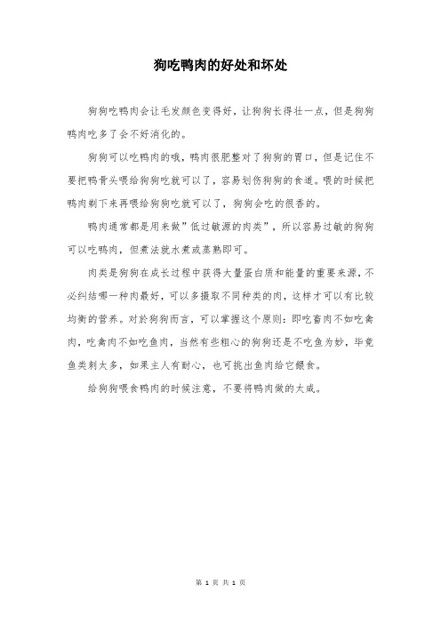 狗吃鸭肉的好处和坏处