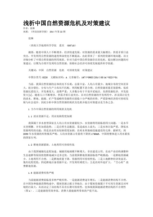 浅析中国自然资源危机及对策建议