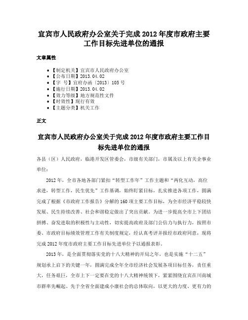 宜宾市人民政府办公室关于完成2012年度市政府主要工作目标先进单位的通报