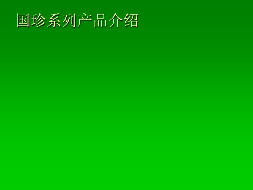 国珍产品(详细)